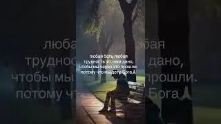 с Богом я всё смогу пройти. #liebe #love