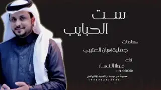 ست الحبايب || كلمات |جميله زهيان العتيبي ( نجمة الأبداع )  اداء || فواز النهار