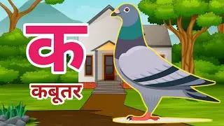 Ka Se Kabutar Kha Se Khargosh Hindi Nursery Rhymes | Hindi Varnamala Valgeet Song | क से कबूतर ||