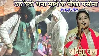 उठ बैठो धना माथे के पौछो पसीना💃बुंदेली बधाई गीत 👉सविता राज का शानदार बधाई गीत