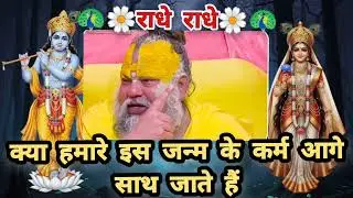 क्या हमारे इस जन्म के कर्म साथ जाते हैंएकांतिक वार्तालाप |  honepuja #premanandjipravachan 
