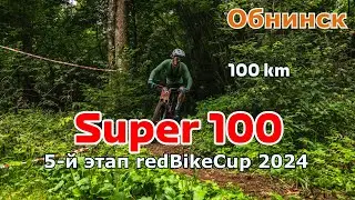 Super 100 - 03.08.2024 | 5-й этап RedbikeCup 2024 | кросс-кантри марафон | Обнинск