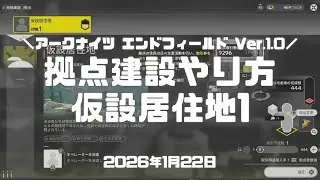 エンドフィールド実況！「拠点建設・仮設居住地1」のやり方。拠点発展地を上げる必要がある。 Ver.1.0 #アークナイツエンドフィールド #アークナイツ #エンドフィールド #ps5