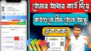 আপনার আধার কার্ডে কতগুলি সিম তুলা আছে দেখুন | Check SIMs Linked With Your Aadhaar