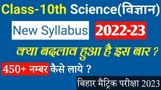 10th Class Science New Syllabus Bihar Board 2023 || Class 10 Syllabus 2022-23 Bihar Board Science