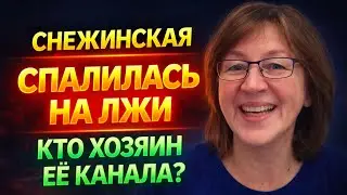 Анжелика Снежинская СПАЛИЛАСЬ НА ЛЖИ. КТО ХОЗЯИН ЕЁ КАНАЛА?