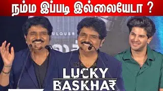 Intelligent Actor😎 ! Ramki about Dulquer Salmaan | Ramki Speech at Lucky Bhaskar Press Meet