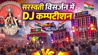  SHIVANI vs THIDEV vs PK SOUND Sarsvati visarjan me dj  kaptishan  #trending #viral #video #dj #vlog