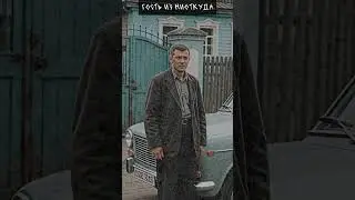 Гость из неоткуда