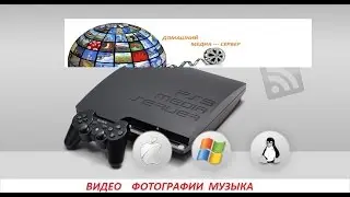 PS3 Media Server (Домашний Медиа-сервер)