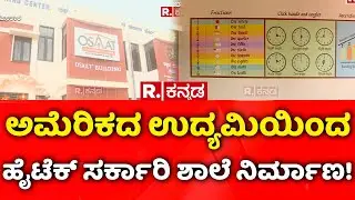 Kolar High Tech Government School: ಅಮೆರಿಕದ ಉದ್ಯಮಿಯಿಂದ ಹೈಟೆಕ್​ ಸರ್ಕಾರಿ ಶಾಲೆ ನಿರ್ಮಾಣ!