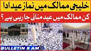 Eid Ul Azha 2023 Celebrations | BOL News Bulletin At 8 AM | Namaz E Eid Performed In Saudia