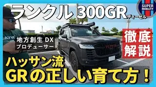 【驚愕カスタム】ランクル300 GRSディーゼルの“ガチ使い”仕様がヤバい！LC300 ｜JDM LANDCRUISER FREAK SERIES｜EP.0