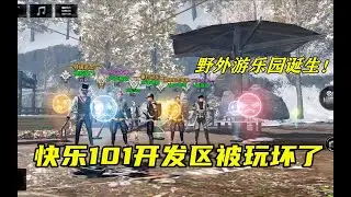 明日之后：快乐101开发区被玩坏了，竟然被玩家们建成了游乐园！【芦芦游戏解说】