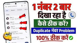 ek hi number do bar dekhta hai | When I disconnected the call, why is one number appearing twice?