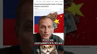 Новости сегодня: Россия переходит на бартер в рыночных отношениях с иностранными партнерами.