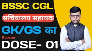 🎯।।BSSC CGL GK/GS BOOSTER DOSE- 01।। बिहार सचिवालय सहायक।।Detail Discussion।। By Suman Patel।।🎯