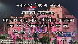 DAY 1 - महाराष्ट्र शिक्षण मंडळ शताब्दी वर्ष, (दोपहर ३ बजे से रात १० बजे  तक )