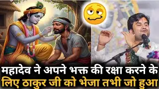 महादेव ने अपने भक्त की रक्षा करने के लिए ठाकुर जी को भेजा तभी जो हुआ 🥴#indreshjimaharaj 🤭#bhakti😳