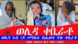 ወሊዳ ኣብ ሳልሳይ መዓልቱ ብመዳባርያ ገይራ ቀቢራቶ ንባዕላ ታወላዲት ዕብድብድ ኣቢልዋ ብስክፍታ ለጢፍናዮ ኣሎና ትህፃን ሓገዝ ትተገበረሉ