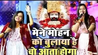 मैंने मोहन को बुलाया है ओ आता होगा | New Khatu Shyam Bhajan 2026 , #khatushyambhajan2026