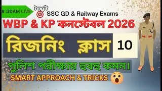 WBP/KP & SSC GD 2026 🔥 Reasoning-এ 30-এ  30 পাওয়ার সেরা উপায়! 🎯 GI Practice Set - 10