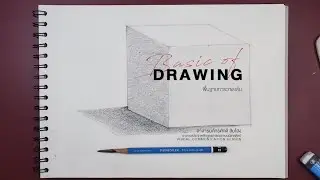 พื้นฐานการวาดเส้น ep15 / การฝึกการสร้างแสงและเงา กับรูปทรงสี่เหลี่ยมลูกบาศก์ สำหรับมือใหม่