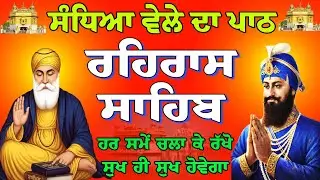 ਸ਼ਾਮ ਵੇਲੇ ਦਾ ਪਾਠ // ਰਹਿਰਾਸ ਸਾਹਿਬ //  Rehras Sahib // Path nitnem Sahib // Rehras Sahib full path
