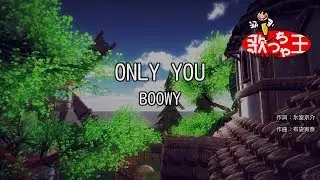 【カラオケ】ONLY YOU / BOØWY