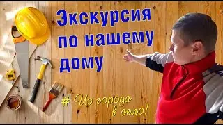 Немецкий менталитет. Экскурсия по нашему дому в деревне, для гостей из 