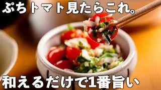 【ぷちトマトレシピ】たった5分！和えるだけ♪彩りも旨味もバッチリ。