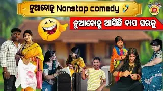 ନୁଆବୋହୂ ଆସିଛି ବାପ ଘରକୁ ଓଡ଼ିଆ କମେଡି 😂Nua bohu comedy#odiacomedy #marriagecomedy #nuabohu #trending#