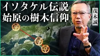 イソタケル伝説 / 始原の樹木信仰｜小田真嘉×茂木誠