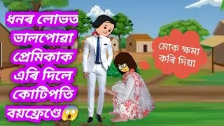 💥💥ধনৰ লোভত ভালপোৱা ছোৱালীজনিক এৰি দিলে কোটিপতি ব্ৰয়ফেণ্ডে😱😱#assamesecartoon #sadstory#cartoon