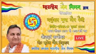 LIVE | Virtual Jain Yuva Rally | Bhartiya Jain Milan || Addressed Shri Suresh Jain Rituraj President