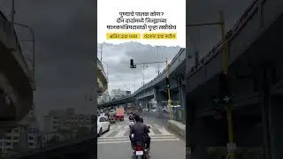 Pune district politics I पुणे जिल्ह्याचा पालकमंत्री कोण होणार ? तुमचे मत नक्की कळवा.