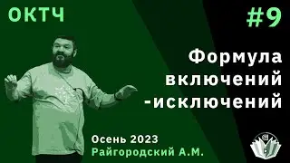 ОКТЧ 9. Формула включений-исключений.