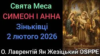 Свята Меса - СИМЕОН І АННА - 2 лютого 2026 - О. Лаврентій Ян Жезіцький OSPPE - Зіньківці