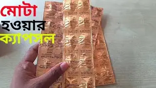 B 50 forte capsule এর কাজ কি| মোটা হওয়ার ক্যাপসুল| B 50 forte capsule এর উপকারিতা|