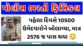 પોલીસ ભરતી ગ્રાઉન્ડ બીજા દિવસનો રિપોર્ટ | Police Bharti Physical Update Day 2