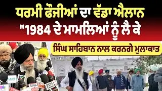 Amritsar | ਧਰਮੀ ਫੌਜੀਆਂ ਦਾ ਵੱਡਾ ਐਲਾਨ, 