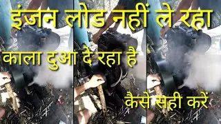 Engine load Nahin le raha Kaise Sahi Karen,