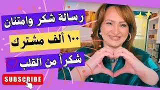 من القلب ❤️: رسالة شكر وامتنان للمتابعين وصلنا لـ 100K مشترك! | Thank you for 100K Subscribers