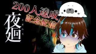 200人達成記念配信　夜廻やります