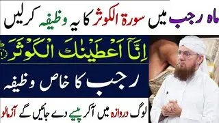 Rajab Me Surah kausar ka Wazifa | Wazifa For Hajat | Dolat Ka Wazifa | Fajar ki Namaz ka Wazifa