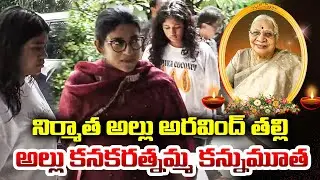 Chiranjeevi Daughter Sushmita Konidela And Granddaughter's At Allu Aravind House | TFPC