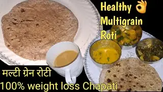 MULTIGRAIN Weightloss Chapati, by eating which you can lose weight HEALTHY 👌 #weightloss