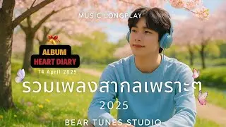 รวมเพลงสากลเพราะๆ 2025 | Heart Diary – Pop Album (10 Songs + Bonus) | Bear Tunes Studio