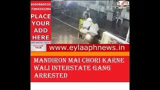 MANDIRON MAI CHORI KARNE WALI INTERSTATE GANG ARRESTED BY CYDERABAD POLICE