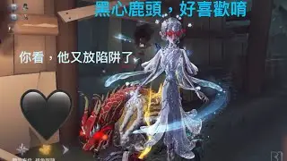 【第五人格】 最喜歡黑心鹿頭了🖤